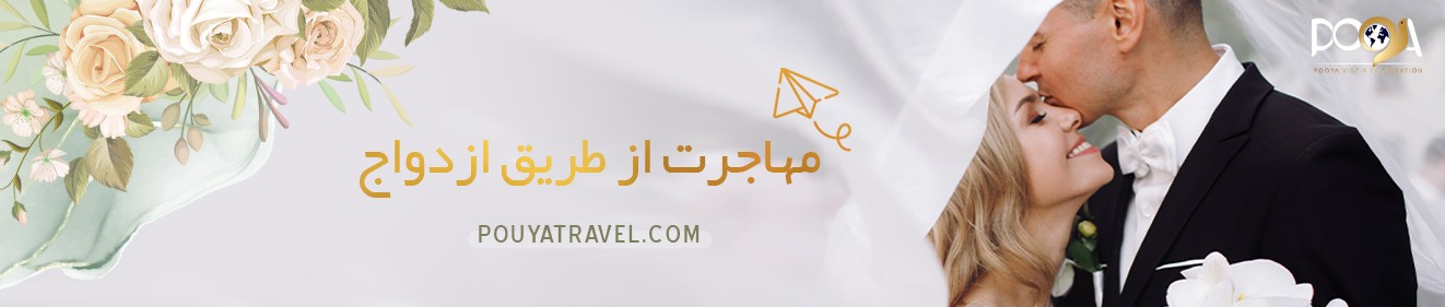 مهاجرت از طریق ازدواج با فرد خارجی