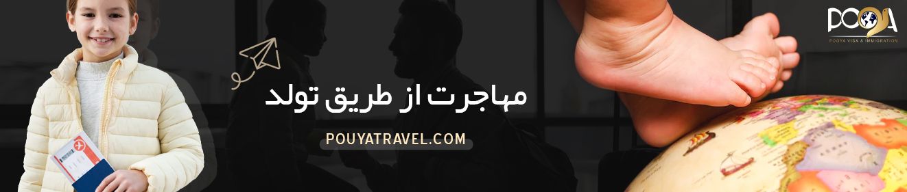 مهاجرت از طریق ازدواج با فرد خارجی