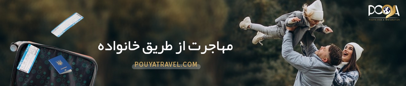 مهاجرت از طریق خانواده