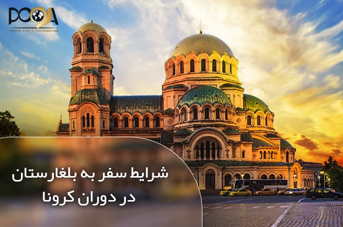 شرایط سفر به بلغارستان در ایام کرونا