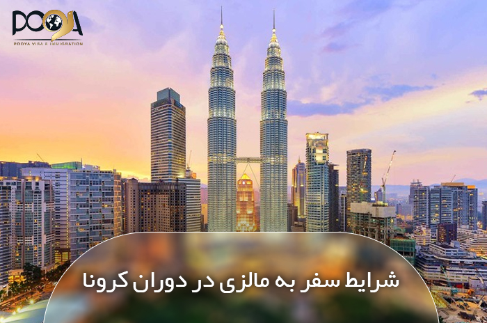 شرایط سفر به مالزی در ایام کرونا
