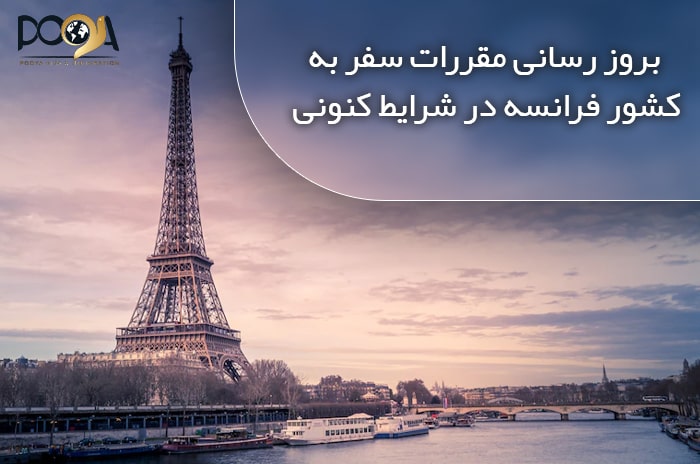بروزرسانی مقررات سفر به کشور فرانسه در شرایط کنونی