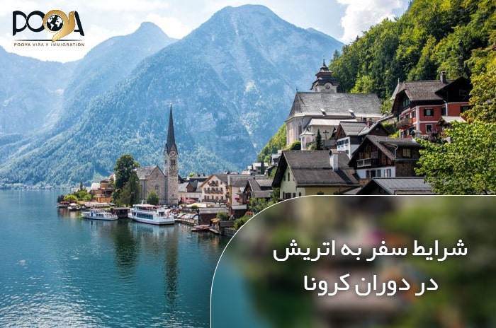 شرایط سفر به اتریش در ایام کرونا
