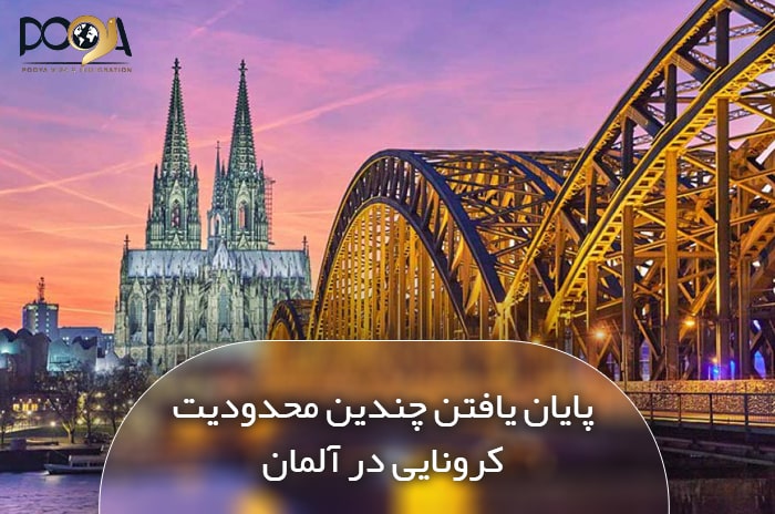 اتمام یافتن برخی از محدودیت های کرونایی در آلمان