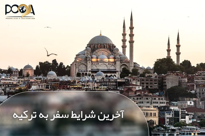 آخرین شرایط سفر به کشور ترکیه