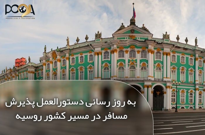 به روزرسانی دستورالعمل های پذیرش مسافر در مسیر روسیه
