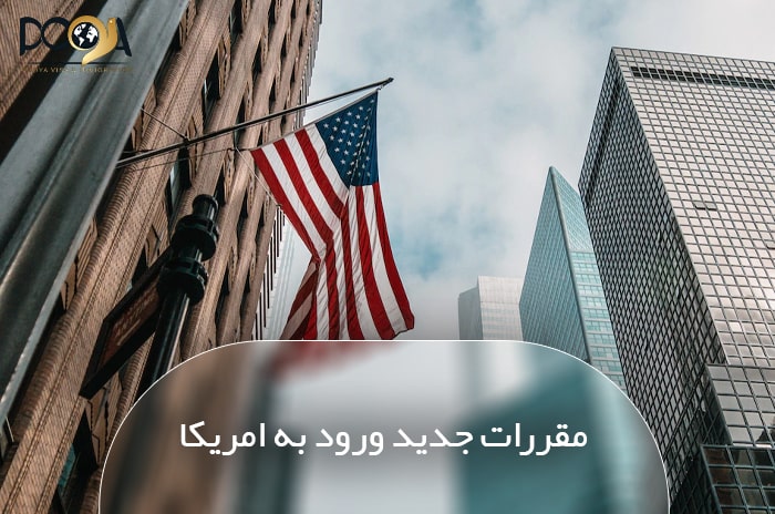 قوانین جدید ورود به کشور آمریکا