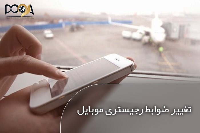 ضوابط رجیستری موبایل تغییر کرد