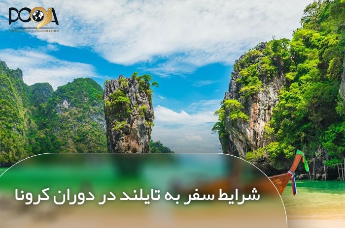 شرایط سفر به تایلند در دوران کرونا