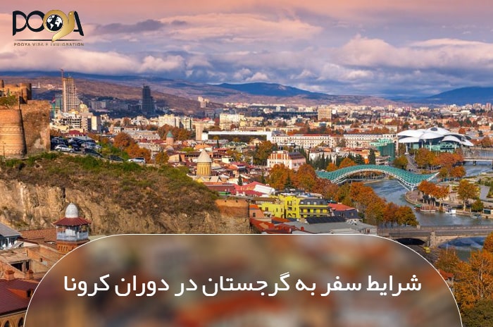 شرایط سفر به گرجستان در دوران کرونا