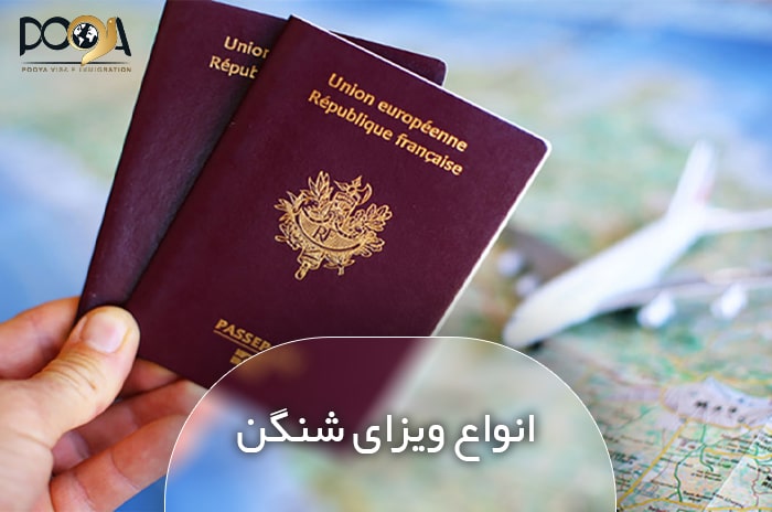 آشنایی با انواع ویزای شنگن