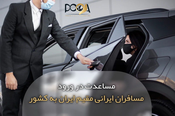 مساعدت در ورود مسافران ایرانی مقیم ایران به کشور