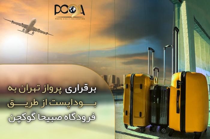 برقراری پرواز تهران به بوداپست از طریق فرودگاه صبیحا گوکچن