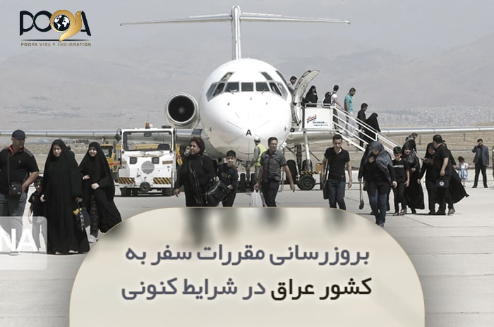 بروزرسانی مقررات سفر به کشور عراق در شرایط کنونی