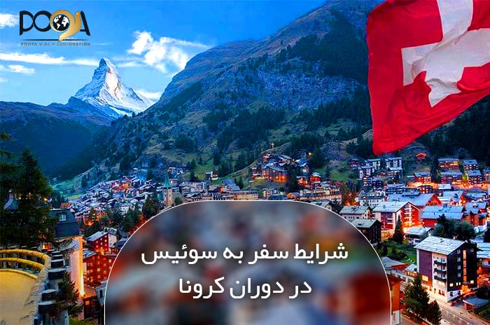 شرایط سفر به سوئیس در ایام کرونا