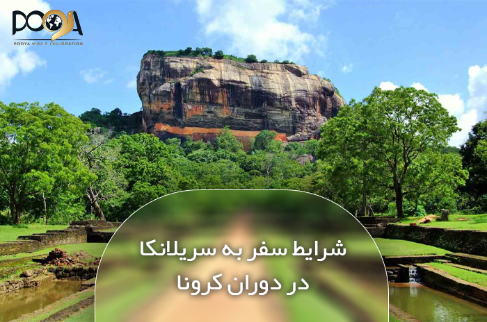 شرایط سفر به سریلانکا در ایام کرونا