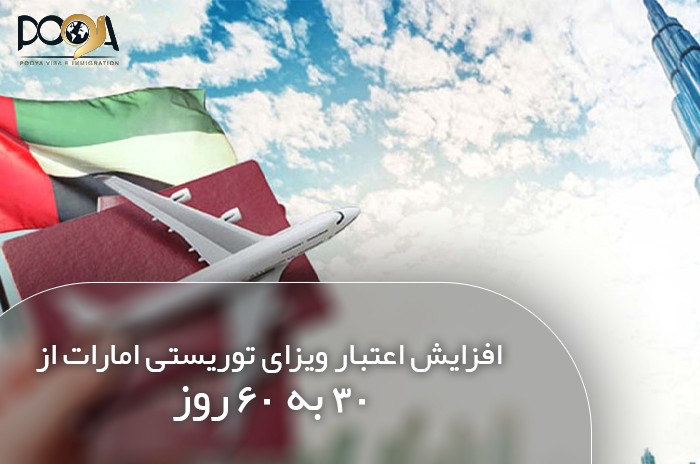 افزایش اعتبار ویزای توریستی امارات از ۳۰ به ۶۰ روز
