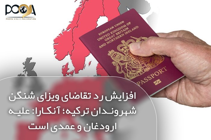 افزایش رد تقاضای ویزای شنگن شهروندان ترکیه آنکارا علیه ارودغان و عمدی است