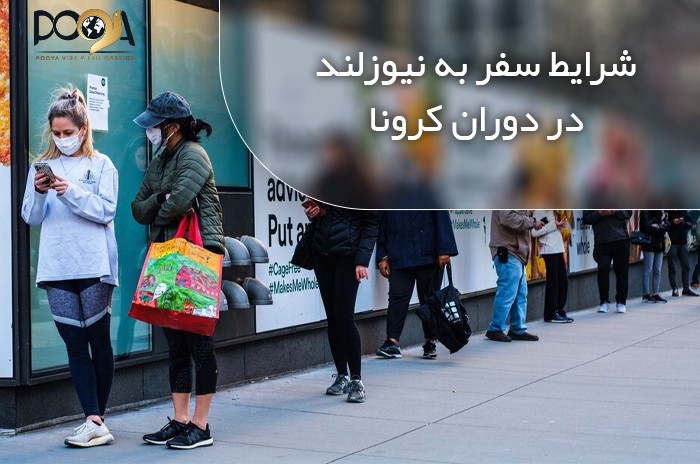 شرایط سفر به نیوزلند در دوران کرونا