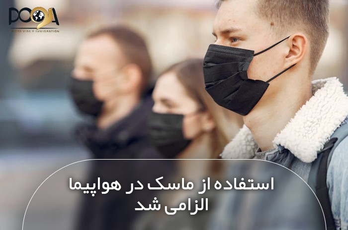 استفاده از ماسک در هواپیما الزامی شد