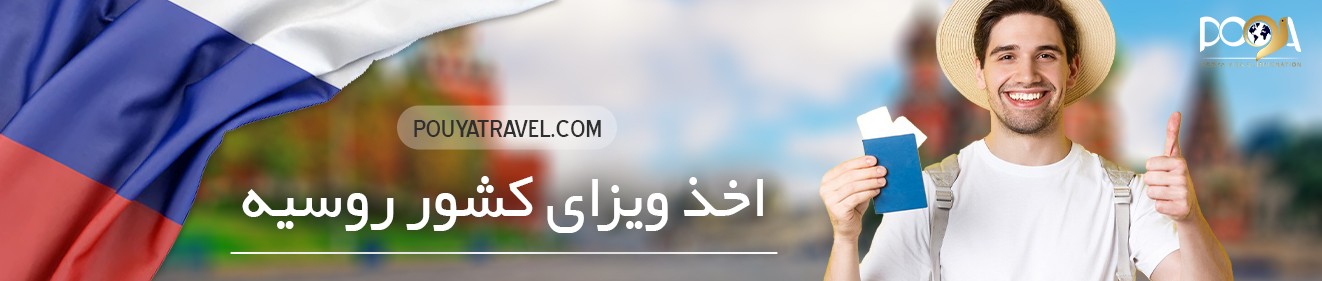 خدمات اخذ ویزای کشور روسیه