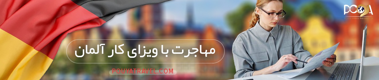 مهاجرت از طریق ازدواج با فرد خارجی