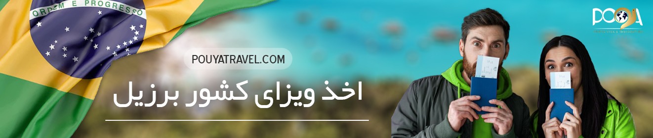 خدمات اخذ ویزای کشور برزیل