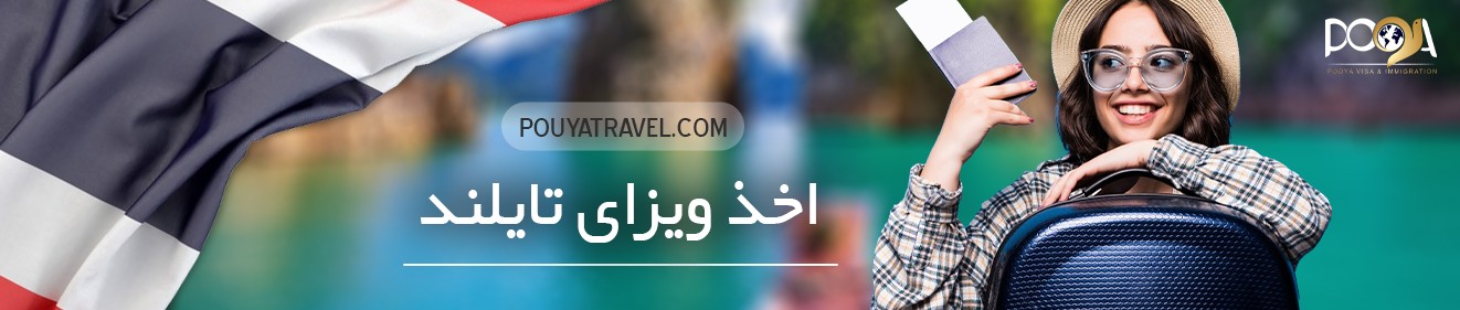اخذ ویزا تایلند