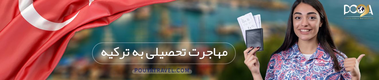 مهاجرت از طریق ازدواج با فرد خارجی