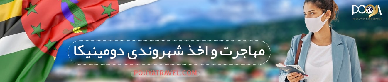 مهاجرت از طریق ازدواج با فرد خارجی
