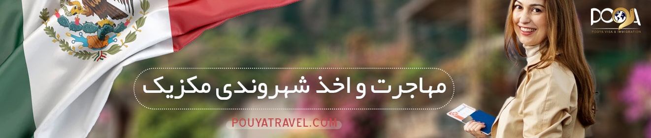 مهاجرت از طریق ازدواج با فرد خارجی
