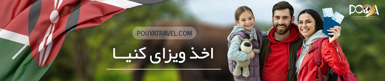خدمات اخذ ویزای کشور کنیا