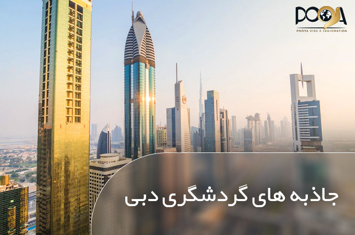 جاذبه های گردشگری دبی