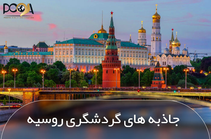 جاذبه های گردشگری روسیه